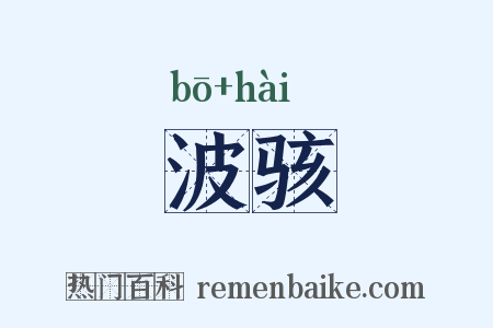 波骇是什么意思的图片